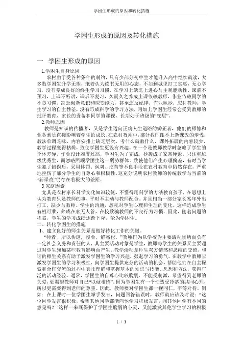 学困生形成的原因和转化措施