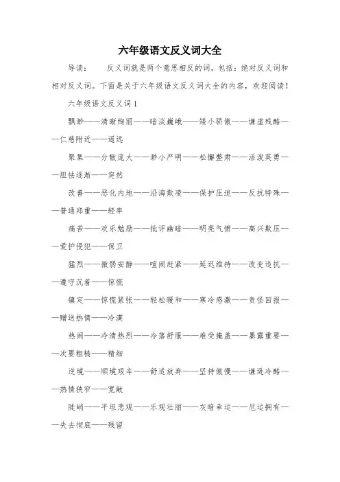 六年级语文反义词大全