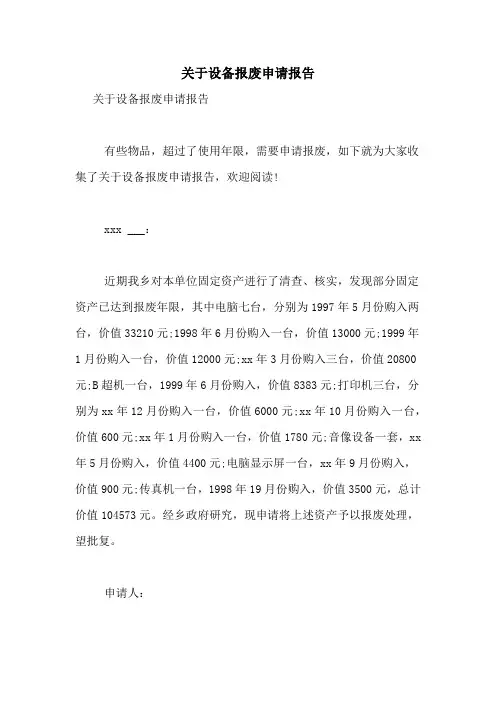 关于设备报废申请报告