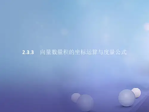 高中数学 第二章 平面向量 2.3 平面向量的数量积 2.3.3 向量数量积的坐标运算与度量公式课件