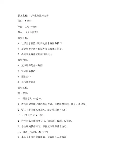 大学生打篮球比赛教案