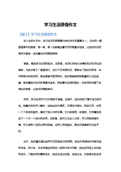 学习生活感悟作文