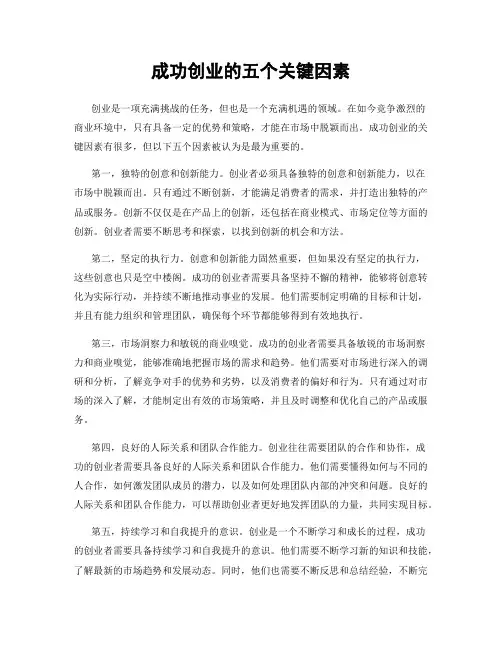 成功创业的五个关键因素