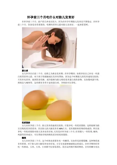 怀孕前三个月吃什么对胎儿发育好