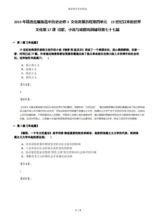 2019年精选岳麓版高中历史必修3 文化发展历程第四单元  19世纪以来的世界文化第17课 诗歌、小说与戏剧巩固
