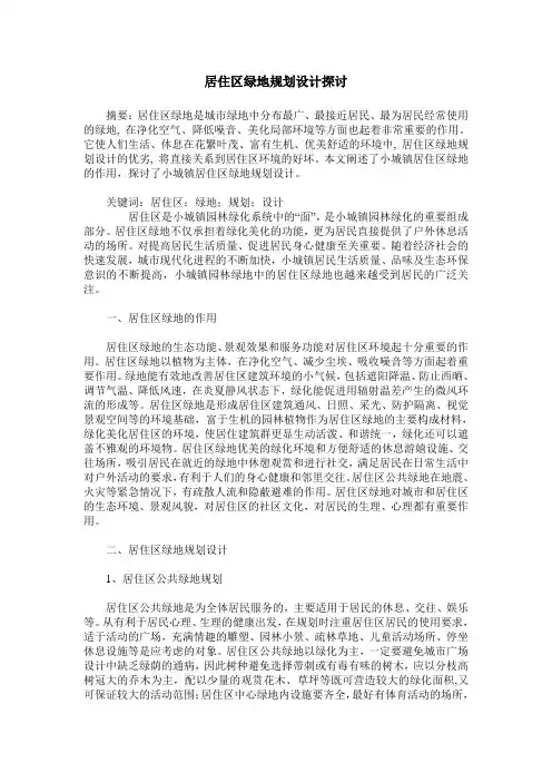 居住区绿地规划设计探讨