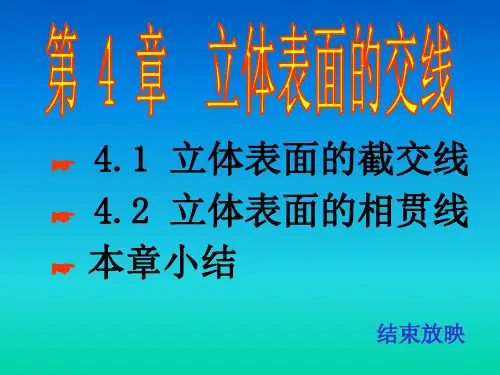 清华大学机械制图教程第四章.立体表面的交线