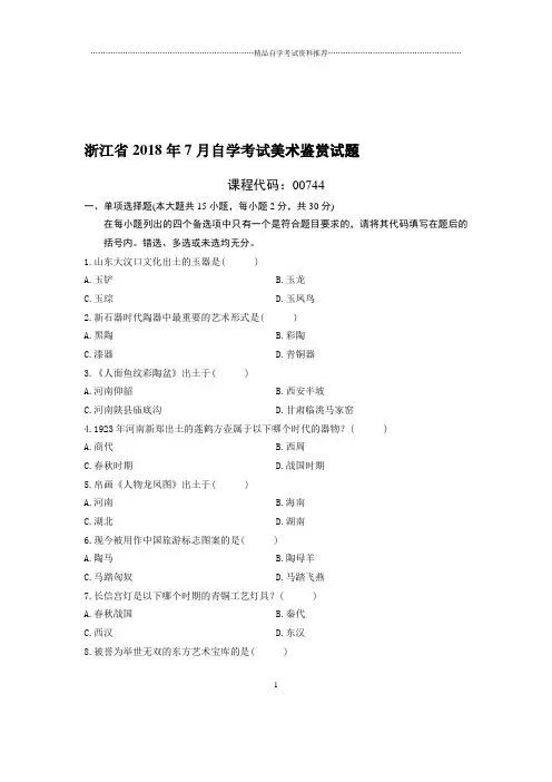 7月浙江自考美术鉴赏试题及答案解析