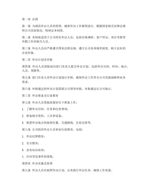 外访人员日常管理制度