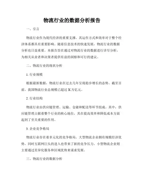 物流行业的数据分析报告