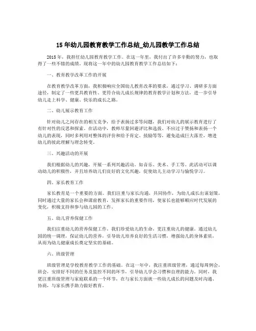 15年幼儿园教育教学工作总结_幼儿园教学工作总结