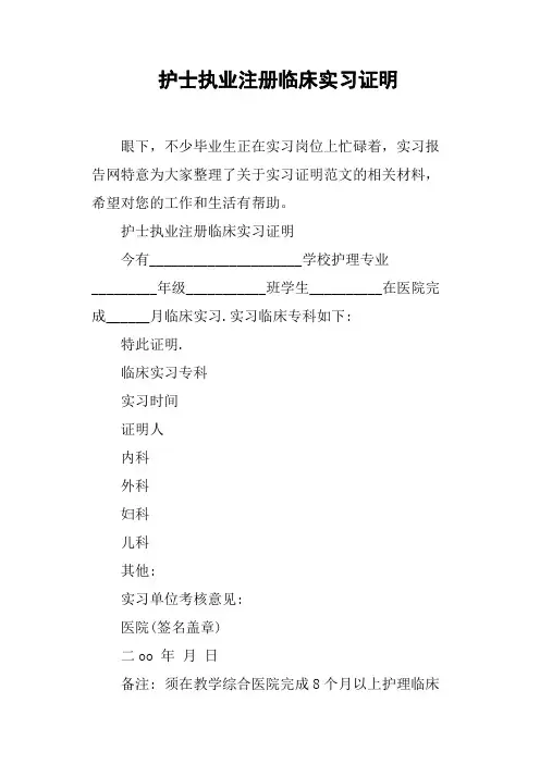 护士执业注册临床实习证明