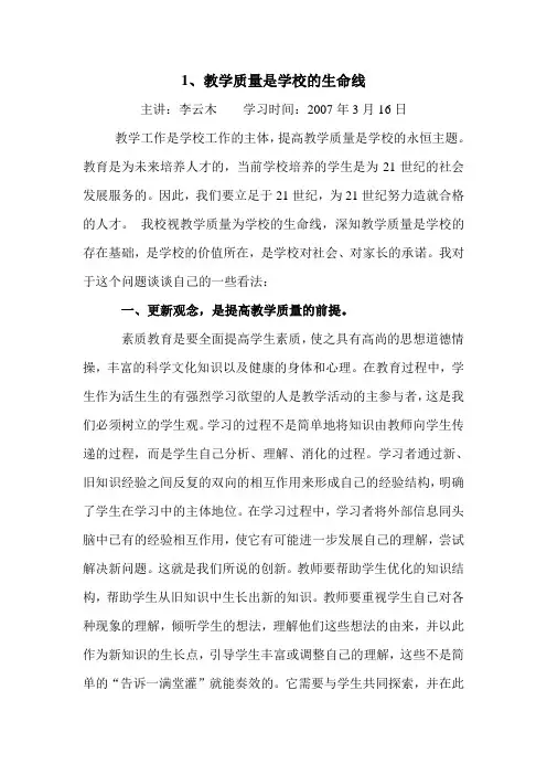 1、教学质量是学校的生命线(正式讲稿)