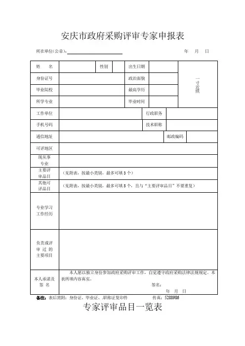 安庆市政府采购评审专家申报表