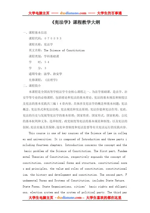 《宪法学》课程教学大纲