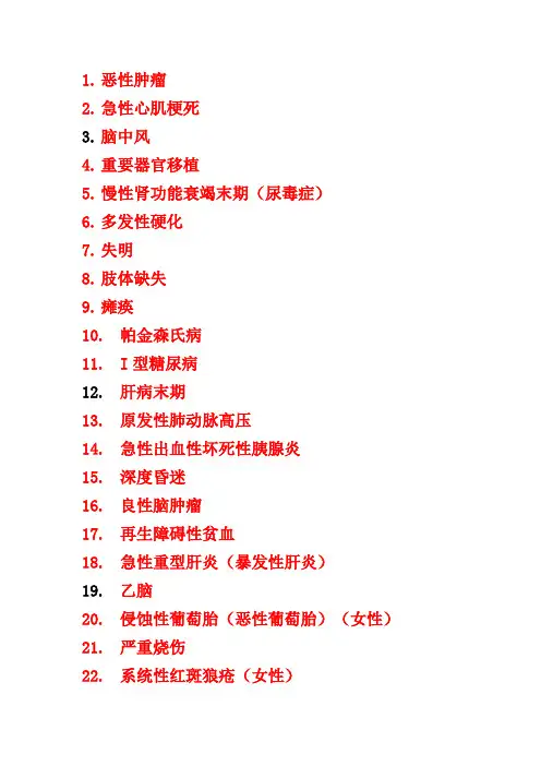 30种重大疾病