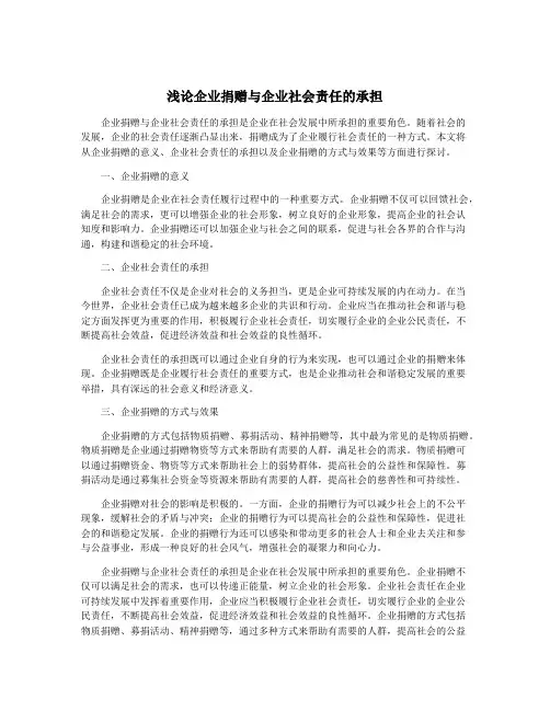 浅论企业捐赠与企业社会责任的承担