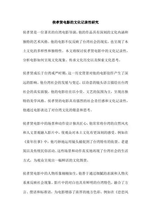 侯孝贤电影的文化记录性研究