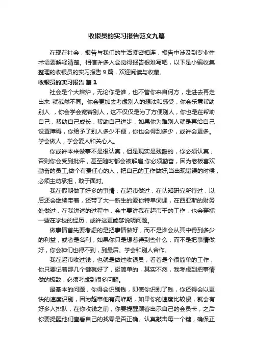收银员的实习报告范文九篇