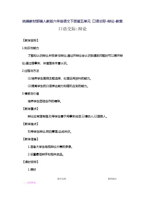 统编教材部编人教版六年级语文下册第五单元 口语交际-辩论-教案