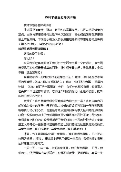 教师节感恩老师演讲稿（精选20篇）