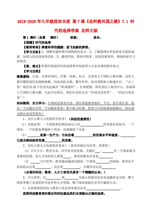 2019-2020年九年级政治全册 第7课《走科教兴国之路》7.1 时代的选择学案 北师大版