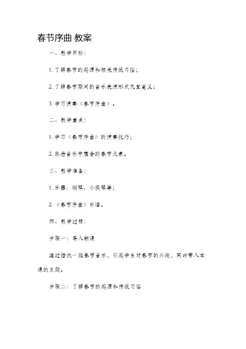 《春节序曲》市公开课获奖教案省名师优质课赛课一等奖教案