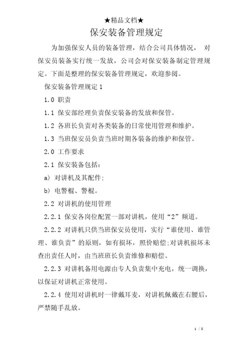 保安装备管理规定