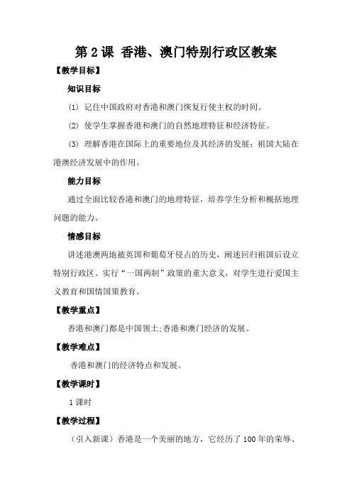 特别行政区—香港和澳门(教案)