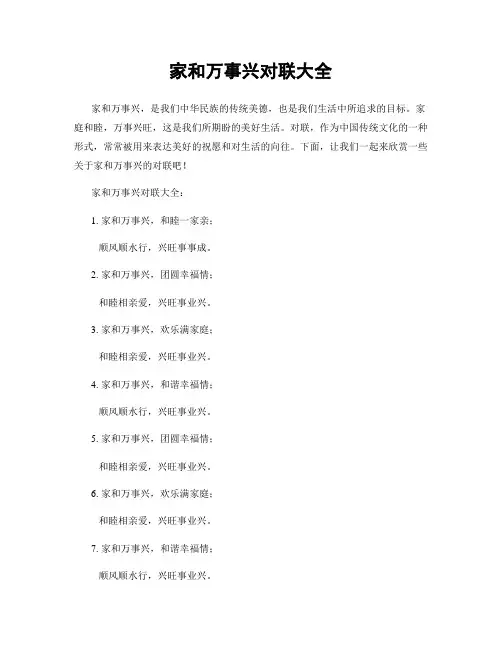 家和万事兴对联大全