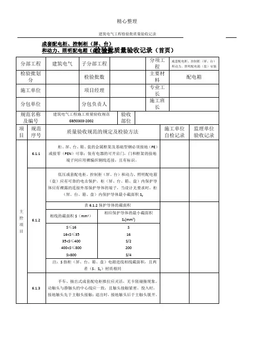 成套配电柜、配电箱检验批质量验收记录