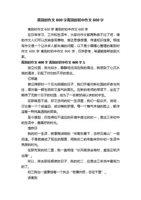 离别时作文600字离别时初中作文600字