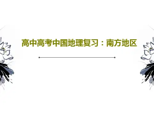 高中高考中国地理复习：南方地区共46页文档
