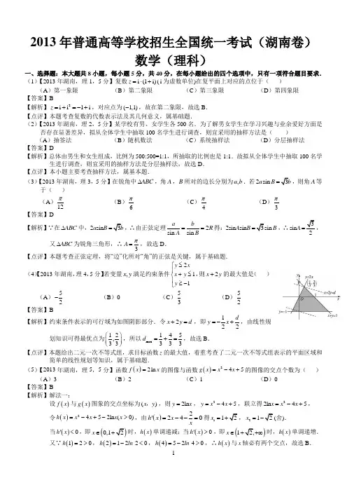 2013年高考湖南理科数学试题及答案(word解析版)