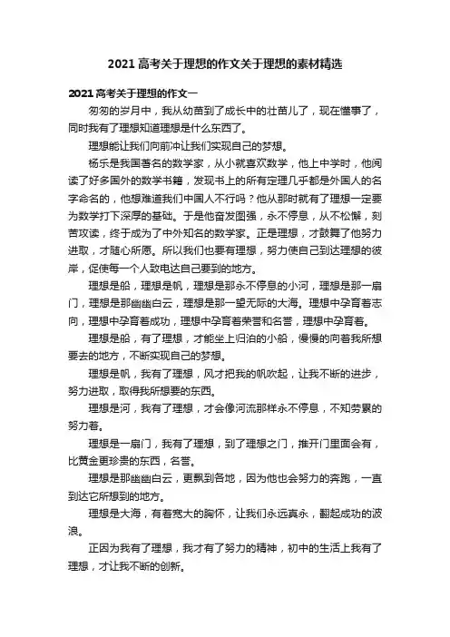 2021高考关于理想的作文关于理想的素材精选