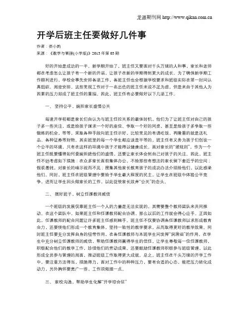开学后班主任要做好几件事