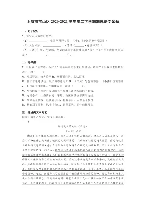 上海市宝山区2020-2021学年高二下学期期末语文试题