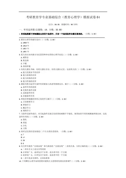 考研教育学专业基础综合(教育心理学)模拟试卷64.doc