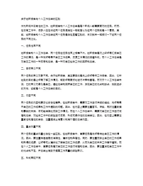 关于述职报告与个人工作总结的区别