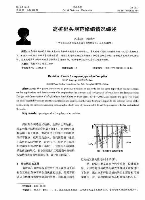 高桩码头规范修编情况综述