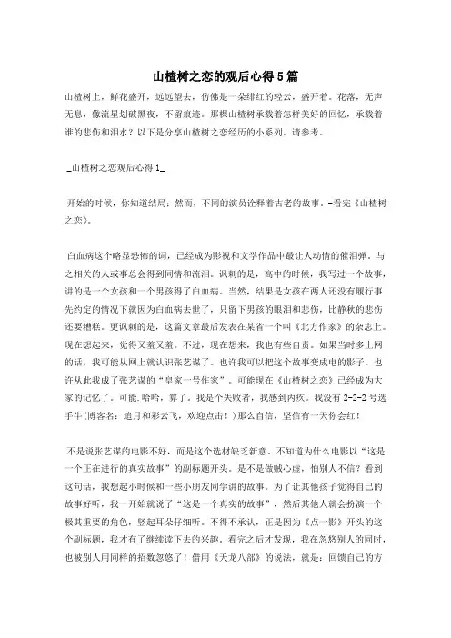 山楂树之恋的观后心得5篇