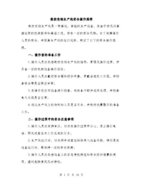 数控角钢生产线安全操作规程（3篇）