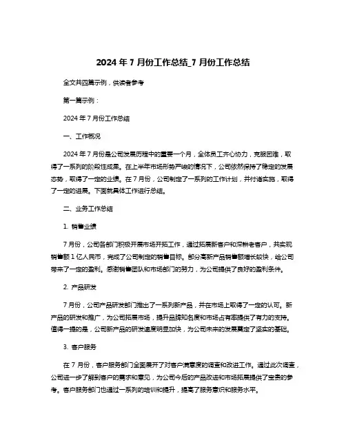 2024年7月份工作总结_7月份工作总结