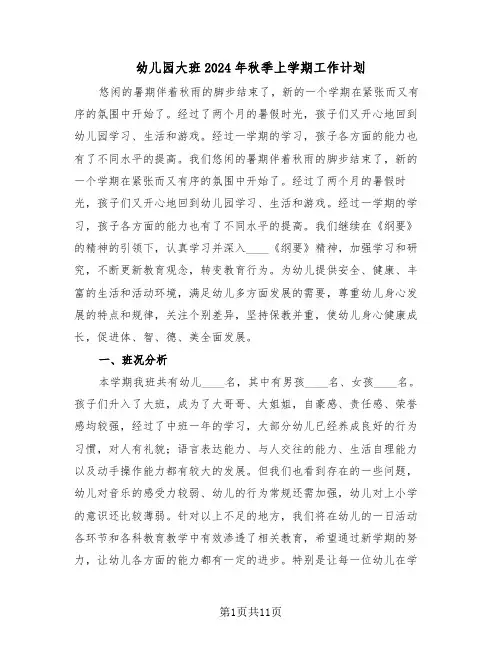 幼儿园大班2024年秋季上学期工作计划（三篇）