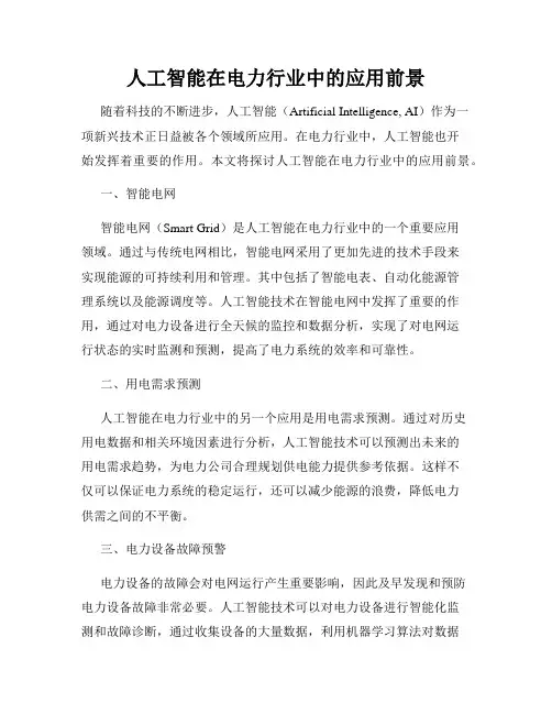人工智能在电力行业中的应用前景
