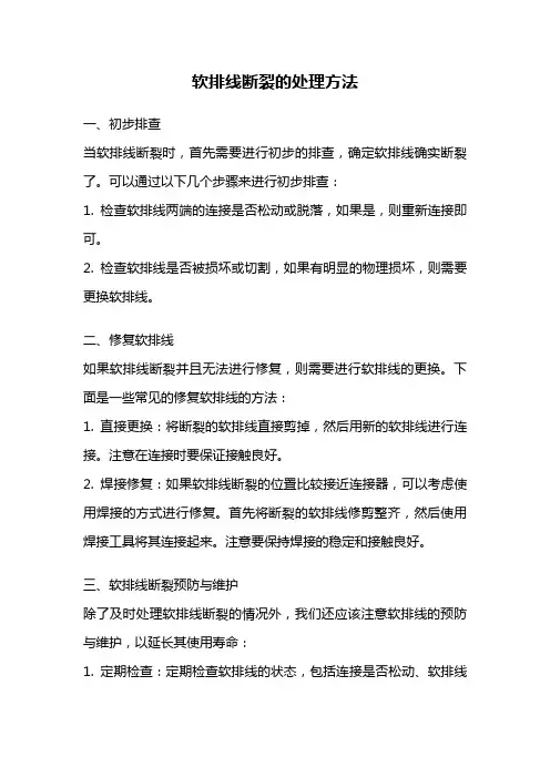 软排线断裂的处理方法