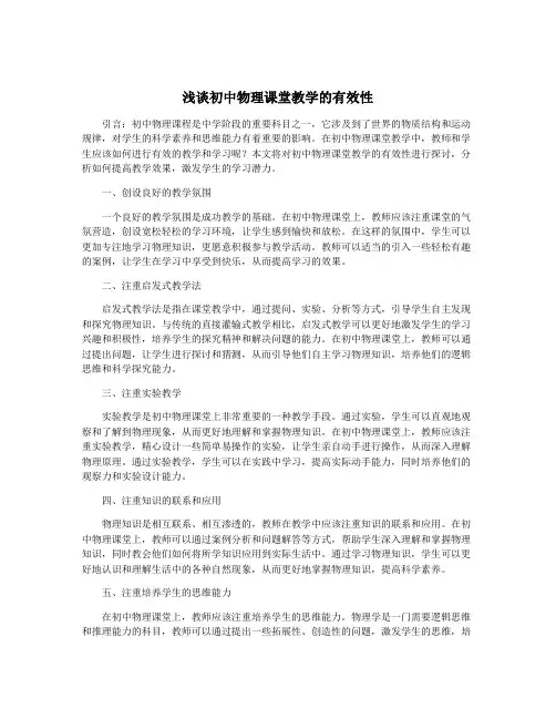 浅谈初中物理课堂教学的有效性