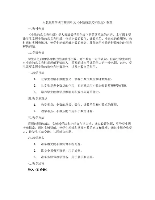 人教版数学四下第四单元《小数的意义和性质》教案