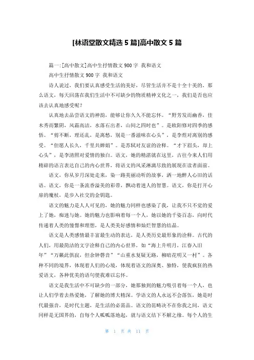 [林语堂散文精选5篇]高中散文5篇