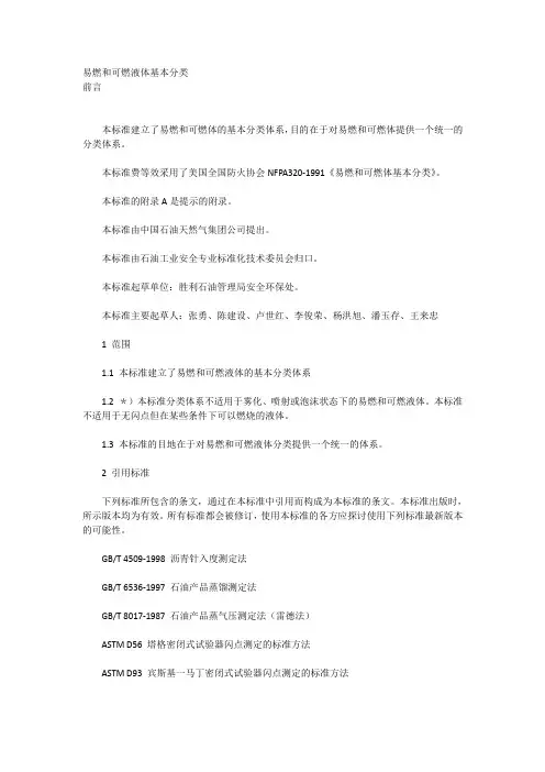 易燃和可燃液体基本分类